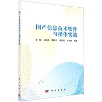 [N]国产信息技术软件与操作实战-9787030685209