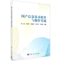 [N]国产信息技术软件与操作实战-9787030685209
