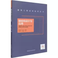 钢结构设计与应用