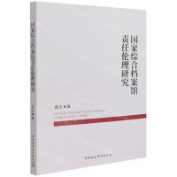 [N]国家综合档案馆责任伦理研究-9787520395533