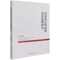 [N]国家综合档案馆责任伦理研究-9787520395533