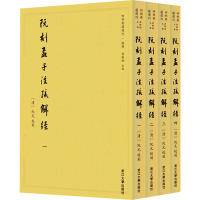 阮刻孟子注疏解经(1-4)