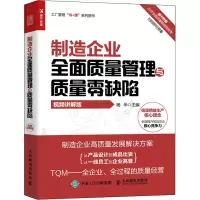 制造企业全面质量管理与质量零缺陷(视频讲解版)
