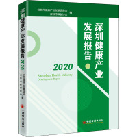 深圳健康产业发展报告 2020