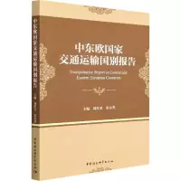 中东欧国家交通运输国别报告