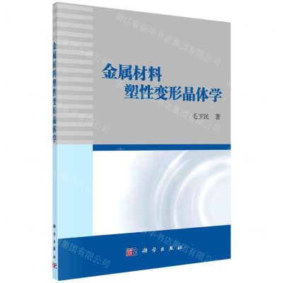 [N]金属材料塑性变形晶体学-9787030720306