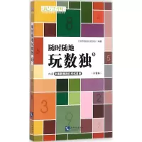 [二手99成新]随时随地玩数独(口袋本)(5)