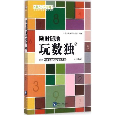 [二手99成新]随时随地玩数独(口袋本)(5)