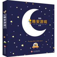[二手99成新]我的晚安游戏大书