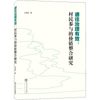 通往治理有效:村民参与的价值整合研究