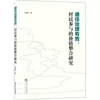 通往治理有效:村民参与的价值整合研究
