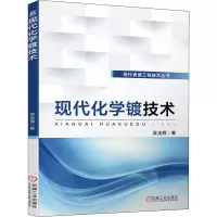现代化学镀技术
