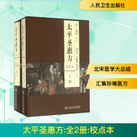 [M]太平圣惠方:全2册:校点本-9787117212458