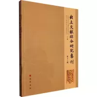 出土文献综合研究集刊 第13辑