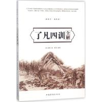 [友一个]4本35元 典藏版了凡四训 全注全译文白对照 袁了凡著自我修养修身治世哲学 净空法师讲:了凡四训 说佛学佛经