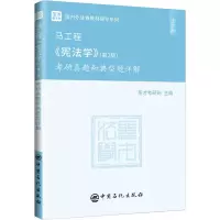 [新华书店]马工程《宪法学》(D2版)考研真题和典型题详解