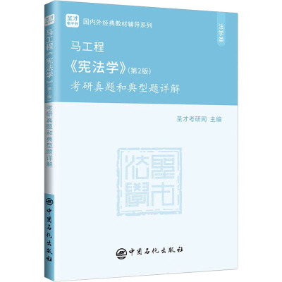 [新华书店]马工程《宪法学》(D2版)考研真题和典型题详解