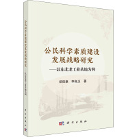 公民科学素质建设发展战略研究:以东北老工业基地为例