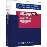 [友一个] 2022年精神病学正副高级职称卫生专业技术资格考试教程副主任主任教材 中华医学会 精神病学科室高级考试用书