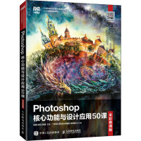 Photoshop核心功能与设计应用50课(全彩慕课版)