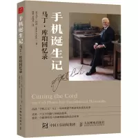 手机诞生记:马丁·库珀回忆录