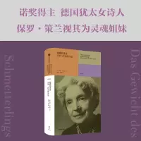 蝴蝶的重量:奈莉·萨克斯诗选