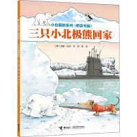 三只小北极熊回家