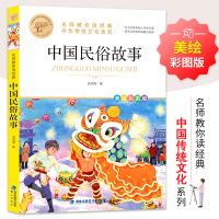 名师教你读经典《中国民俗故事》