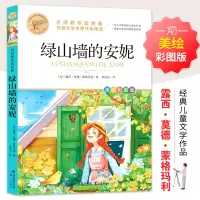 名师教你读经典《绿山墙的安妮》