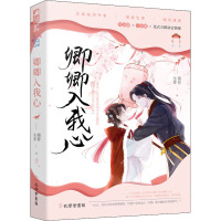 卿卿入我心