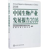 [新华书店]中国生物产业发展报告(2016)