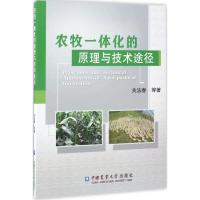 [新华书店]农牧一体化的原理与技术途径