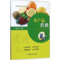 [新华书店]农产品营销