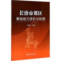 [新华书店]长治市郊区耕地地力评价与利用