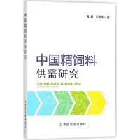 [新华书店]中国精饲料供需研究