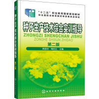 [新华书店]种子生产技术综合实训指导(D2版)