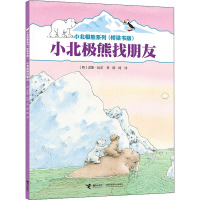 小北极熊找朋友
