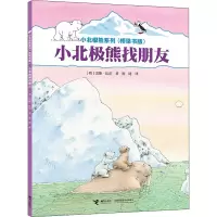小北极熊找朋友