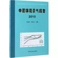 [新华书店]中国棉花景气报告.2015