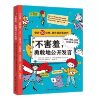 不害羞,勇敢地公开发言