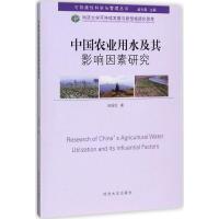 [新华书店]中国农业用水及其影响因素研究