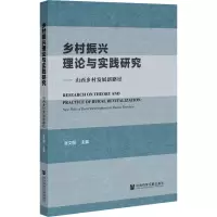 乡村振兴理论与实践研究