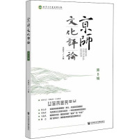 京师文化评论(第8辑)