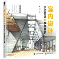 [N]室内设计手绘表达与快题解析-9787115581549