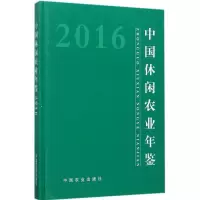 [新华书店]中国休闲农业年鉴.2016