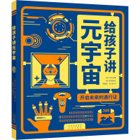 [M]给孩子讲元宇宙 开启未来的通行证-9787500169734