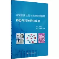 区域临床检验与病理规范教程 神经与精神系统疾病(培训教材)
