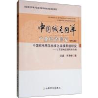 [新华书店]中国绒毛用羊产业经济研究(第7辑) 中国绒毛用羊标准化规模养殖研究——以西部地区细毛羊为例