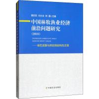 [新华书店]中国林牧渔业经济前沿问题研究——绿色发展与供给侧结构性改革(2018)