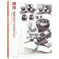 [友一个]2021演绎静物结构与大关系2 静物临摹书 主题教学系列 蔡龙 几何体静物单体组合照片对临 完整稿范画临摹
